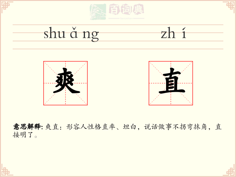 爽直