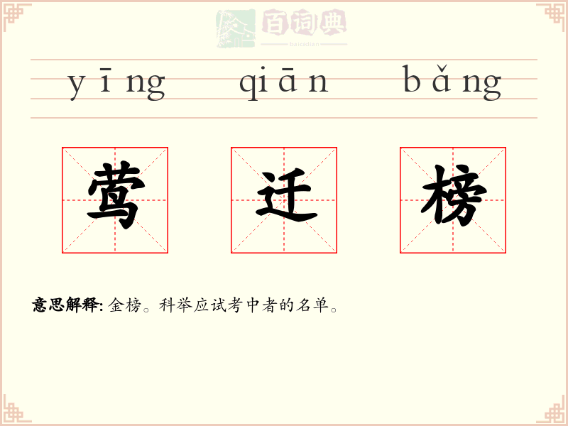 莺迁榜