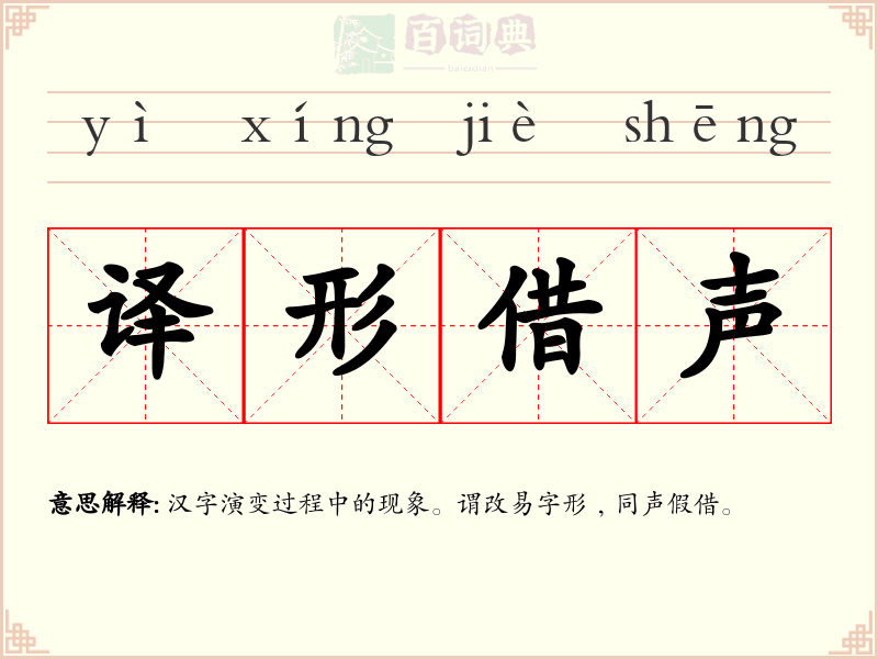 译形借声