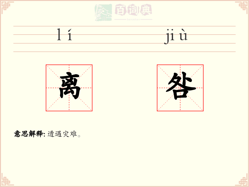 离咎