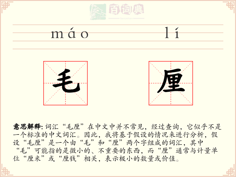 毛厘