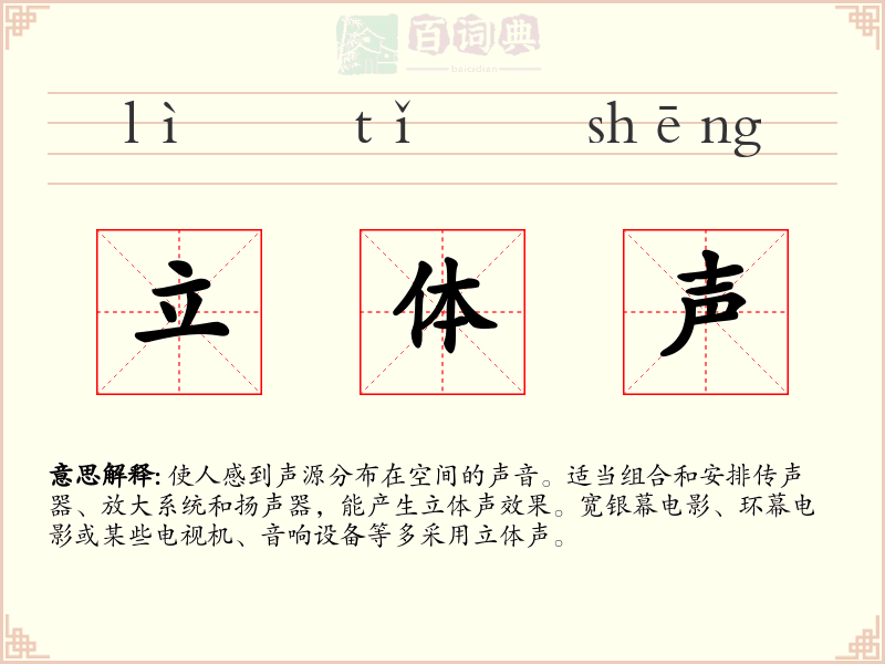 立体声