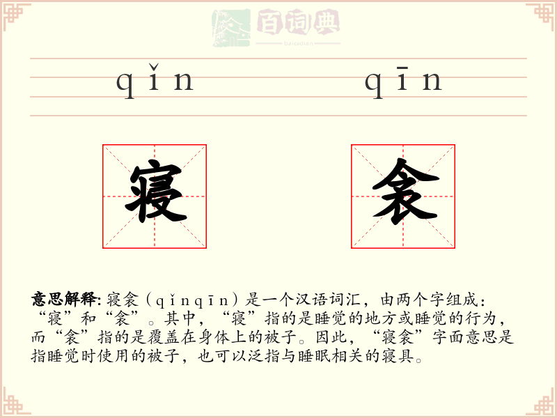 寝衾