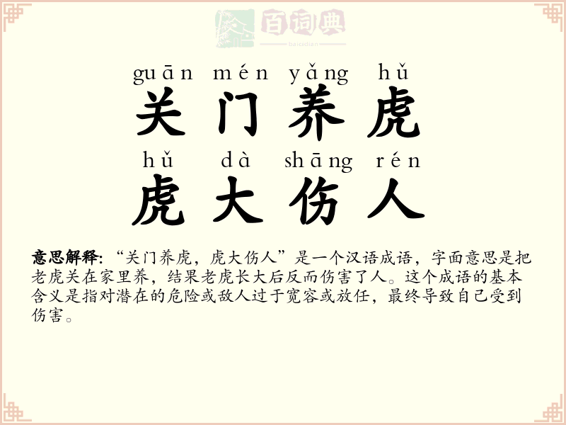 关门养虎，虎大伤人