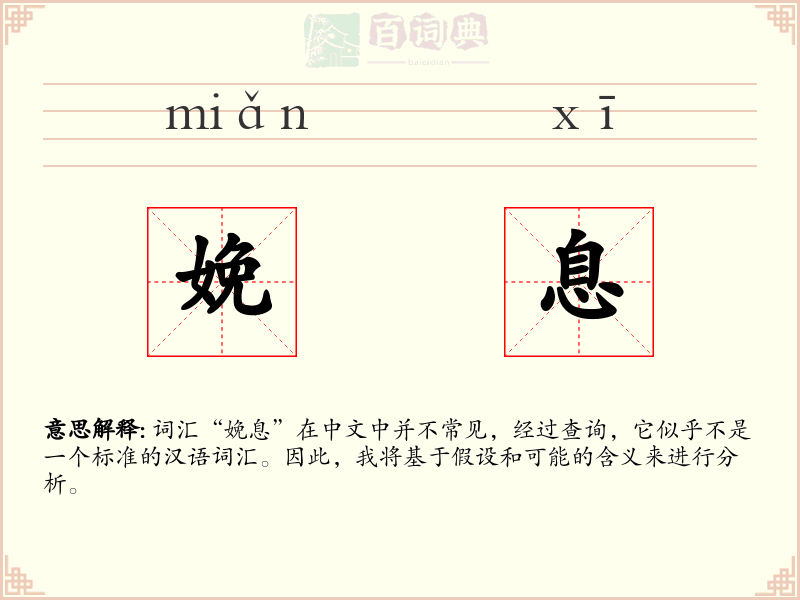 娩息