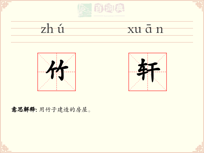 竹轩