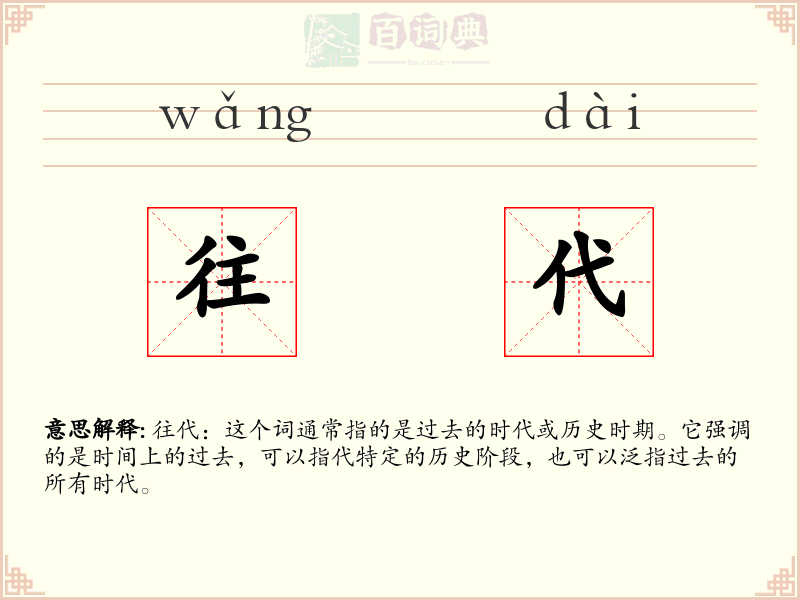 往代