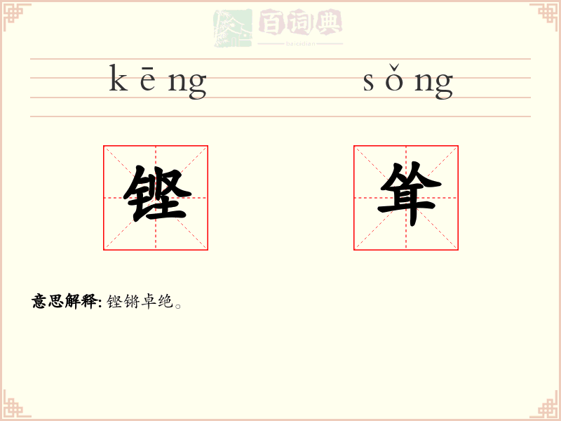 铿耸