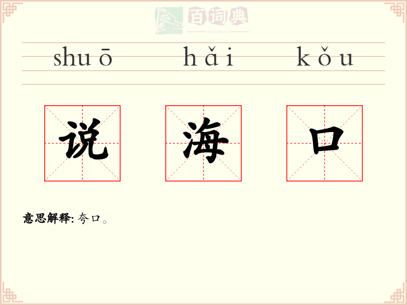 说海口