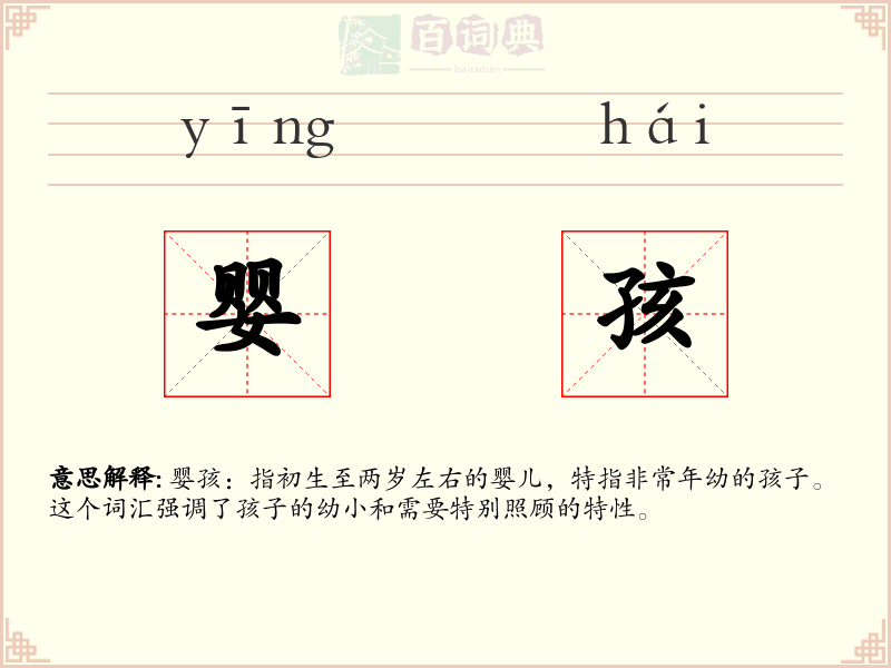 婴孩