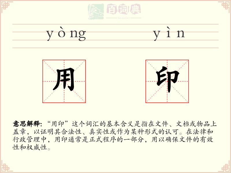 用印