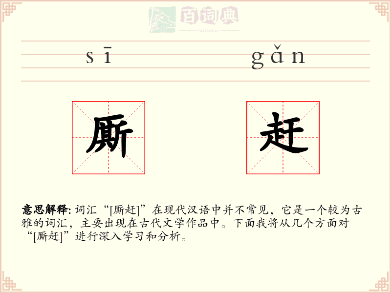 厮赶