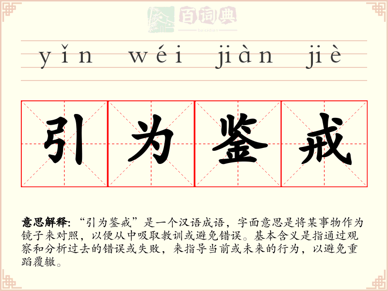 引为鉴戒