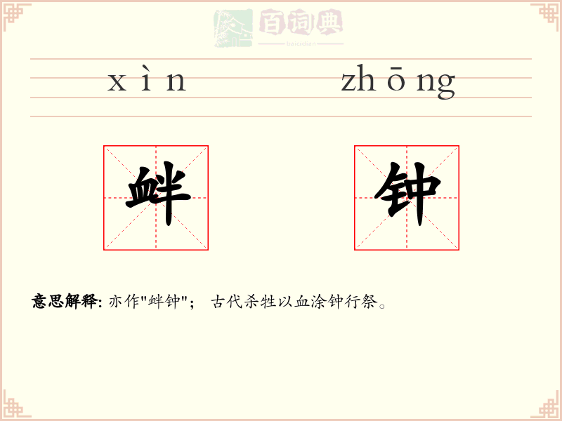 衅钟