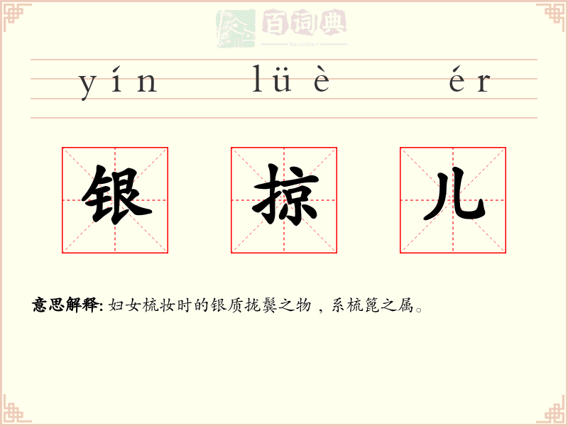 银掠儿