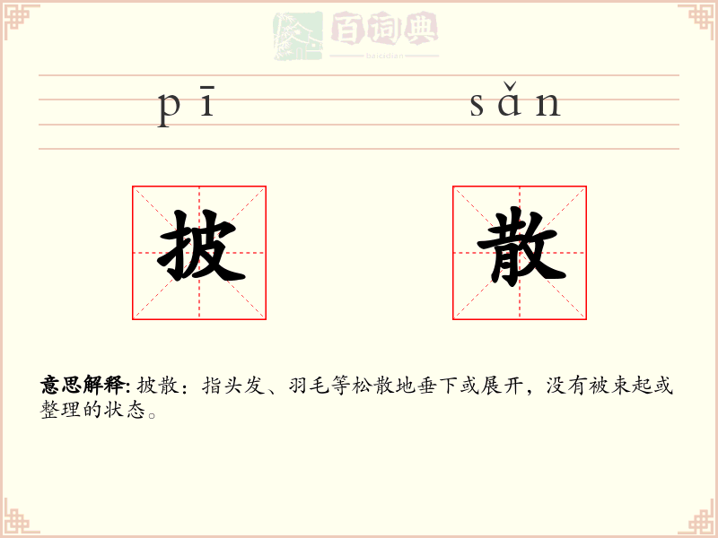 披散