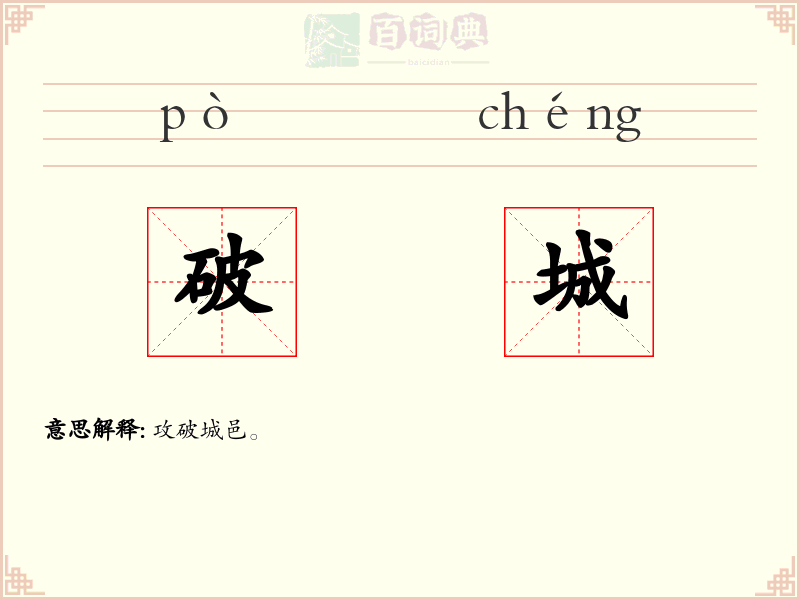 破城