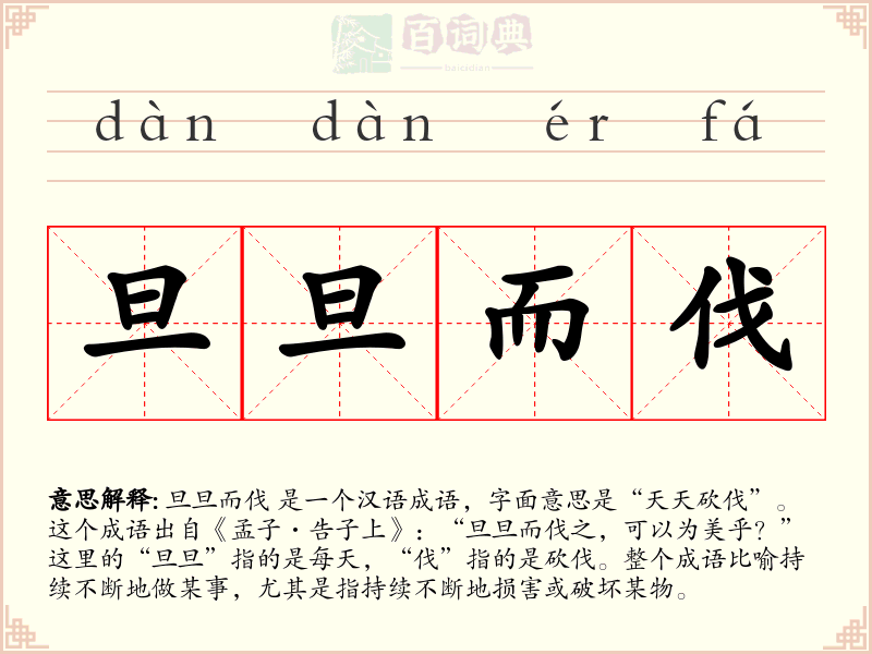 旦旦而伐