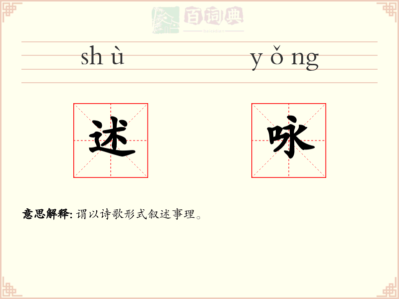 述咏