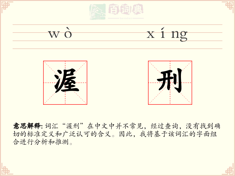 渥刑