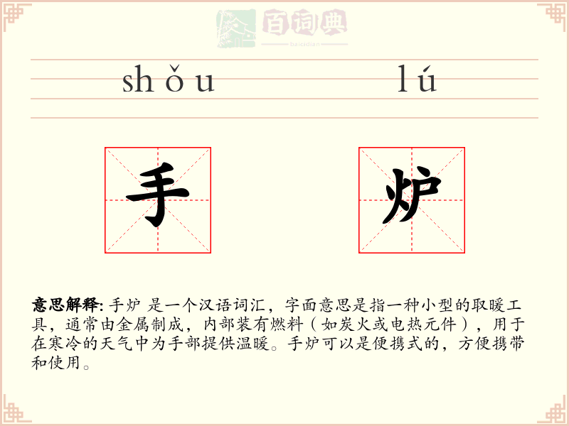 手炉