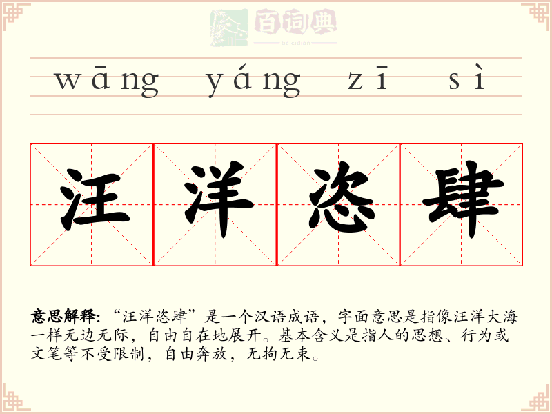 汪洋恣肆