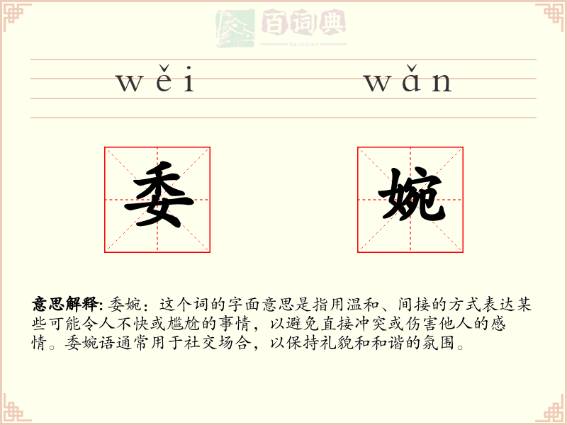 委婉