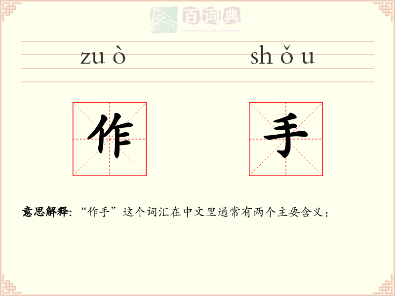 作手