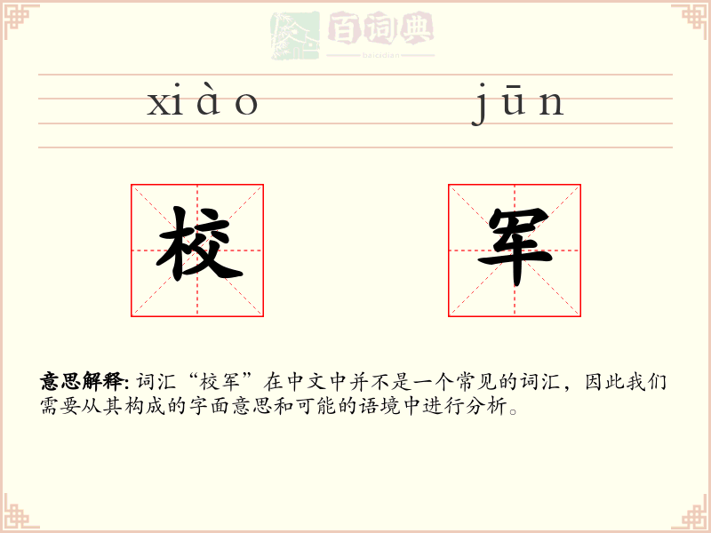 校军