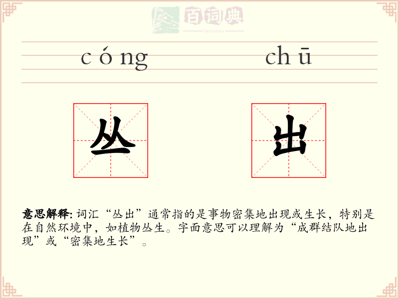 丛出