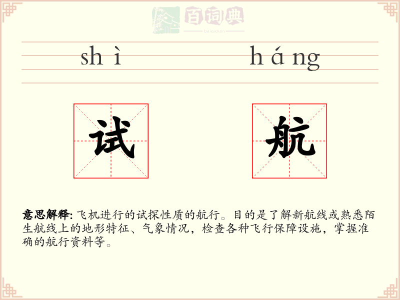 试航