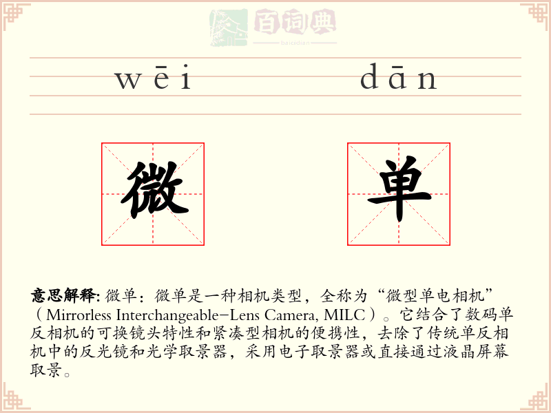 微单