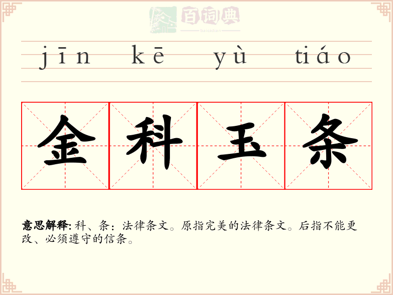 金科玉条
