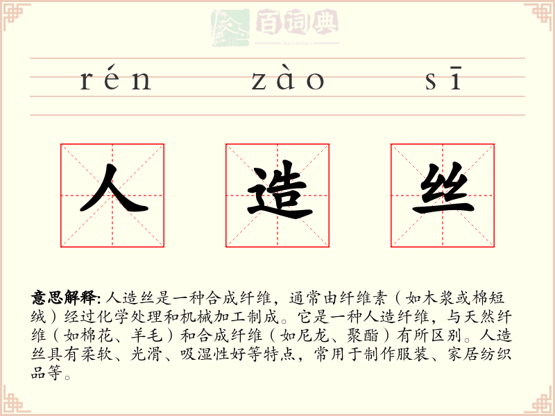 人造丝