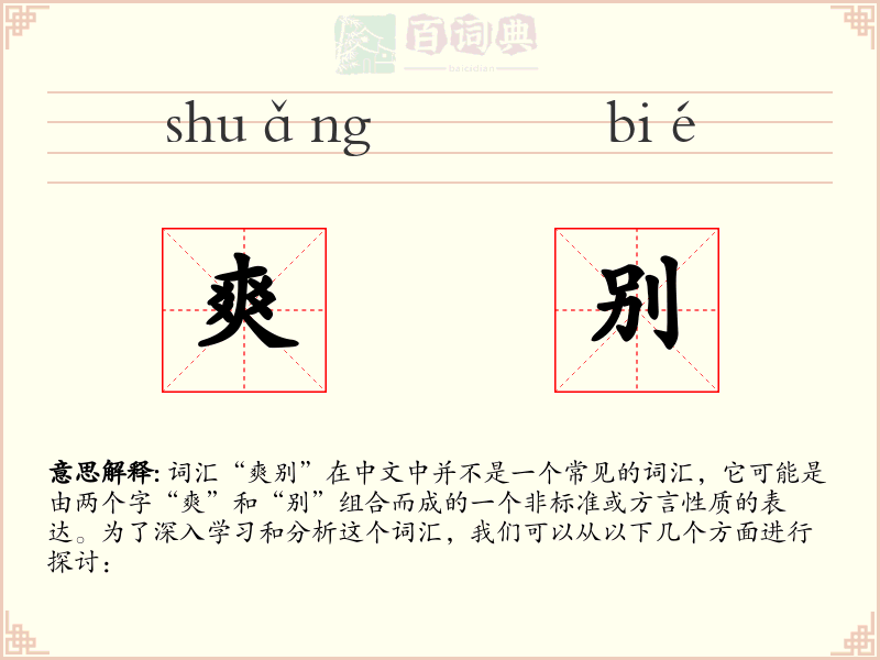 爽别