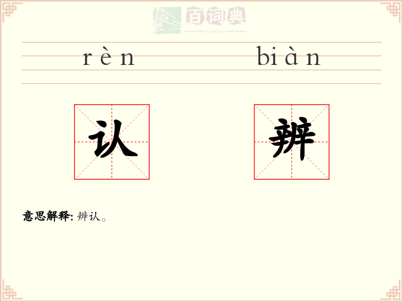 认辨