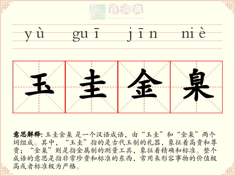玉圭金臬
