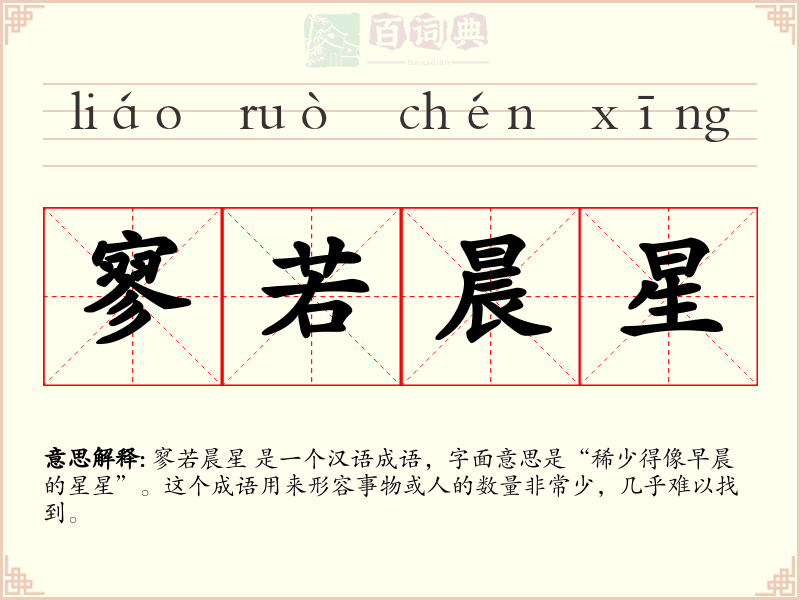 寥若晨星