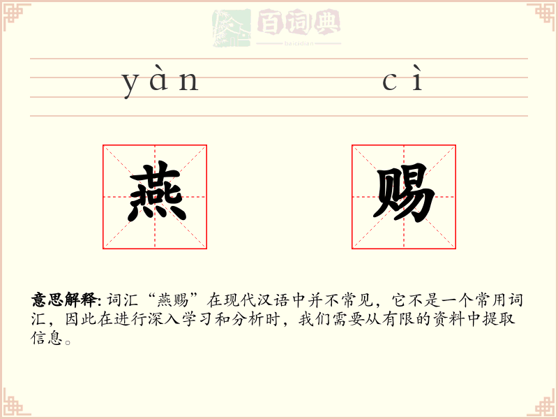 燕赐