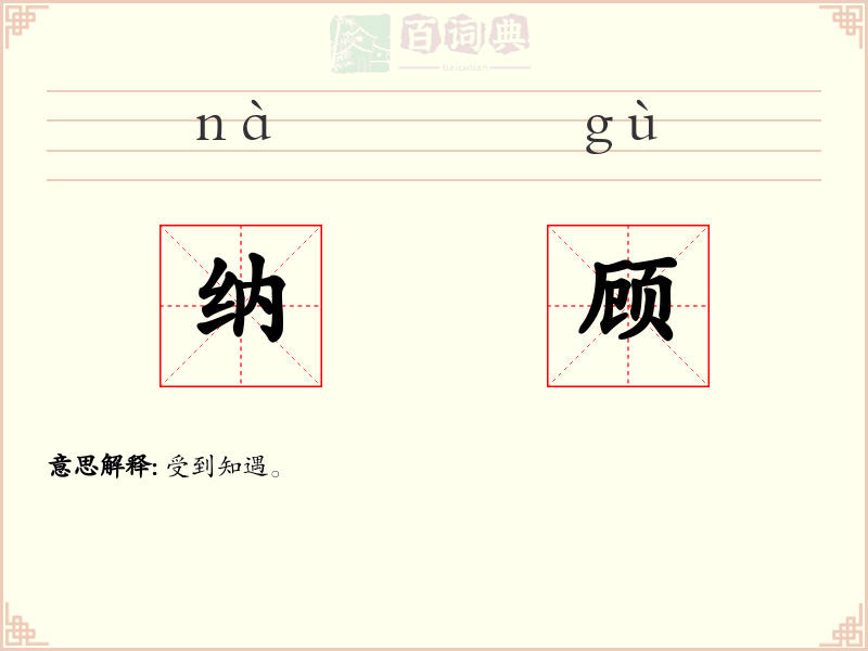 纳顾