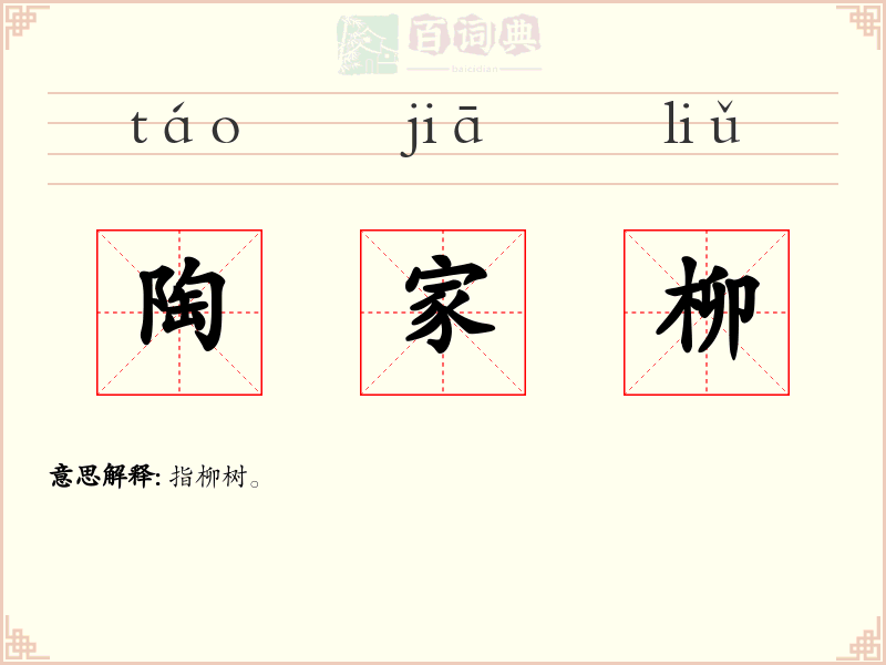 陶家柳
