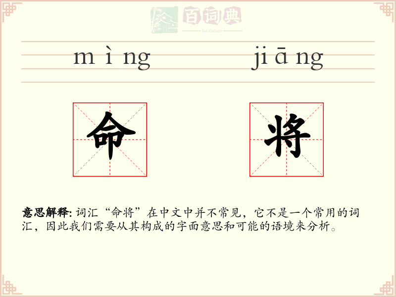 命将