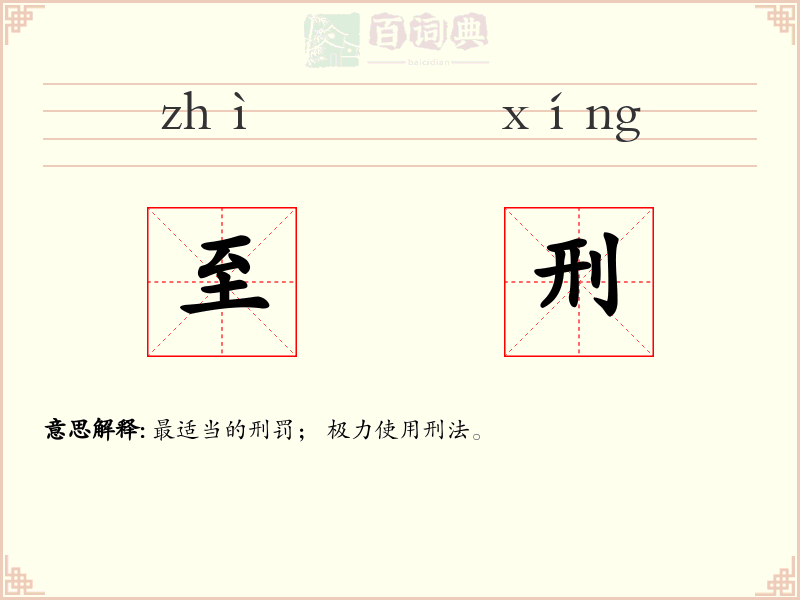 至刑