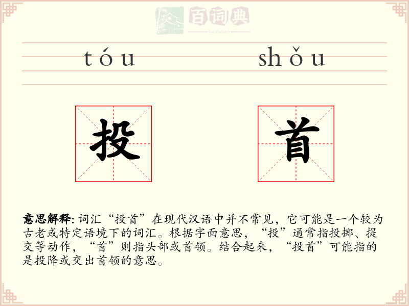 投首