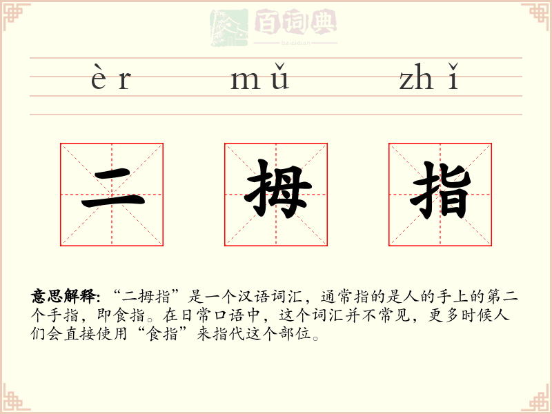 二拇指