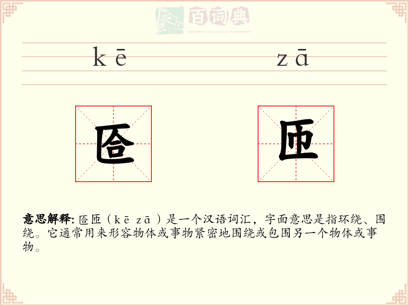 匼匝