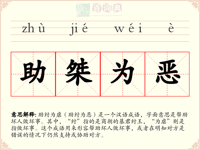 助桀为恶