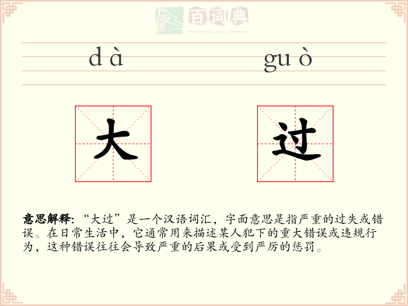 大过