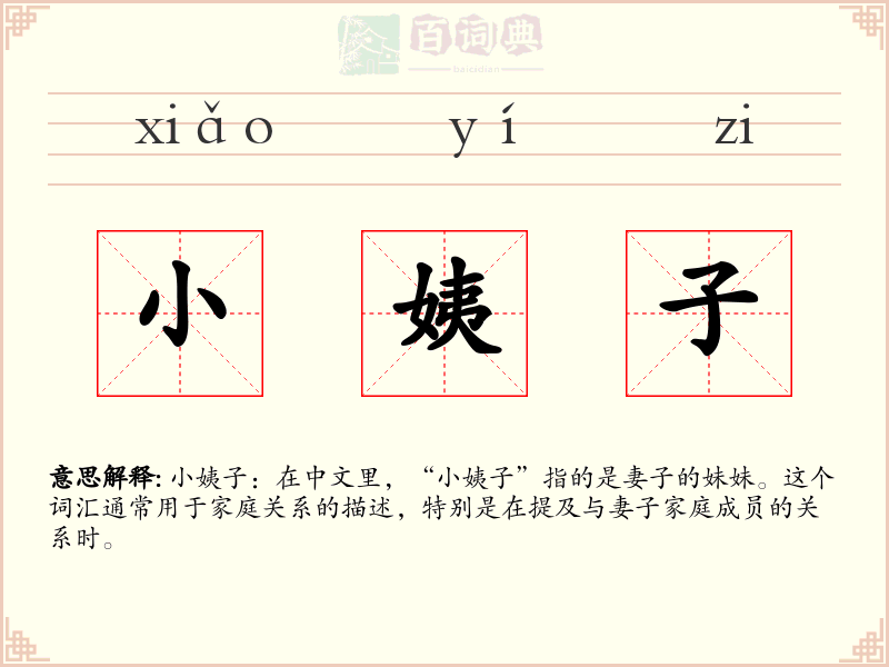 小姨子