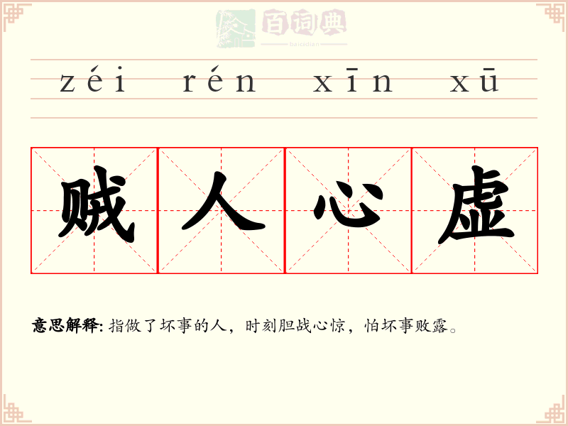 贼人心虚
